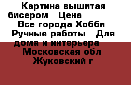 Картина вышитая бисером › Цена ­ 30 000 - Все города Хобби. Ручные работы » Для дома и интерьера   . Московская обл.,Жуковский г.